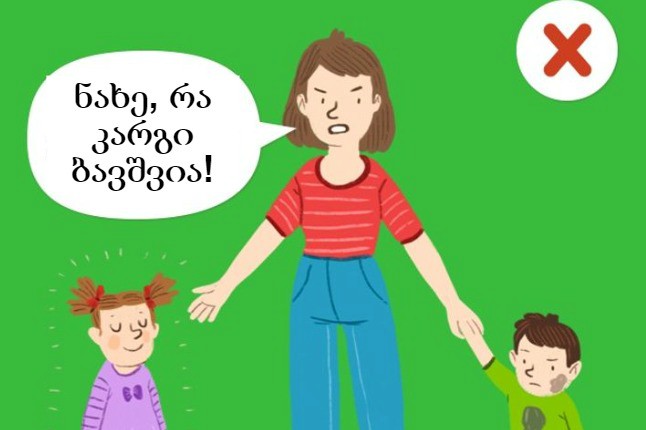 7 აკრძალული ფრაზა, რომელიც ბავშვს არ უნდა უთხრათ