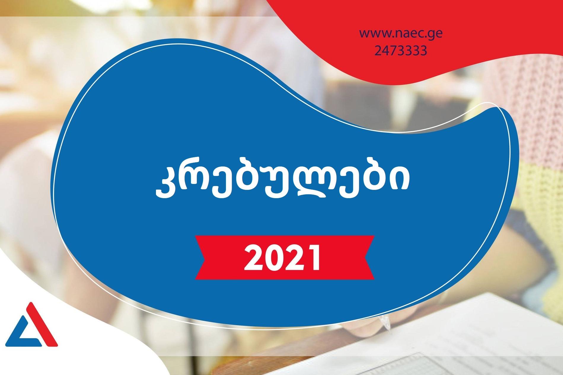 მასწავლებლის კომპეტენციის დადასტურება 2021 - დამხმარე კრებულები