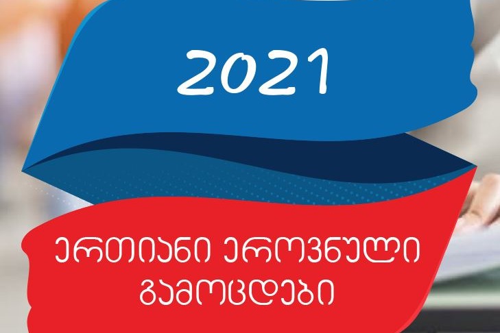 აბიტურიენტების არჩევანი საგნების მიხედვით - 2021