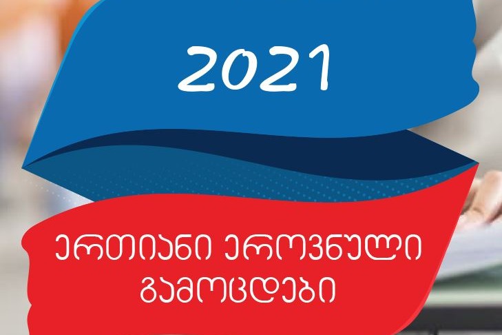 ერთიანი ეროვნული გამოცდები 2021 - პასუხების ფურცლების ნიმუშები