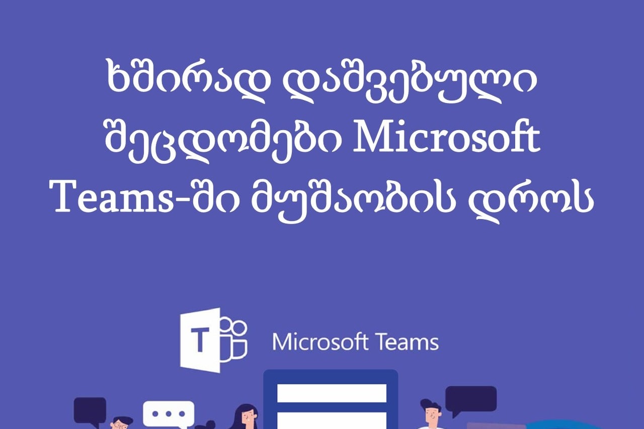 ხშირად დაშვებული შეცდომები Microsoft Teams-ში მუშაობის დროს