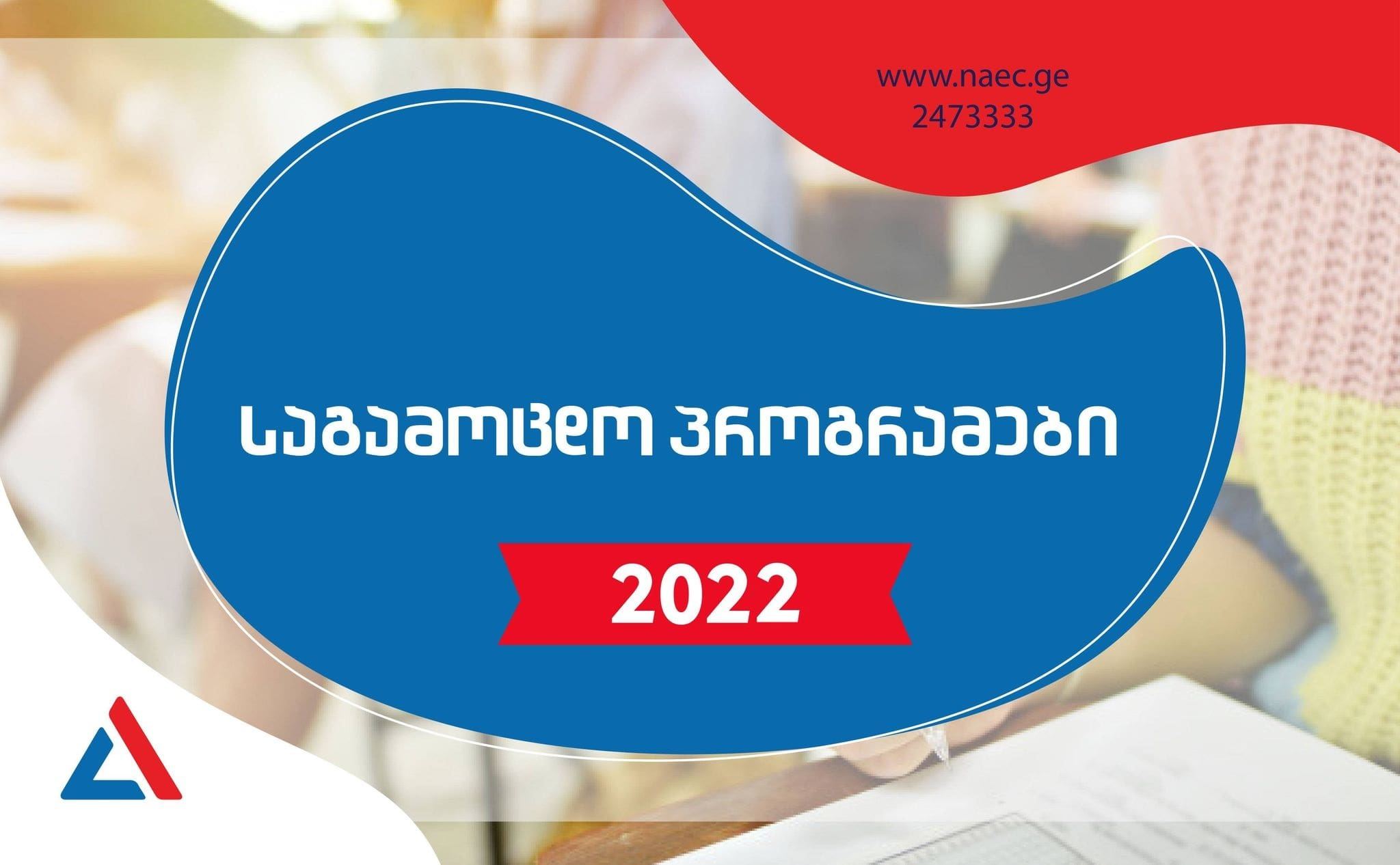 2022 წლის ერთიანი ეროვნული გამოცდების პროგრამები