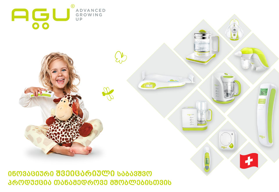 ​AGU Baby - ინოვაციური შვეიცარიული საბავშვო პროდუქცია თანამედროვე მშობლებისთვის